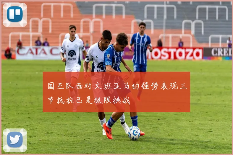 国王队面对文班亚马的强势表现三节抵抗已是极限挑战