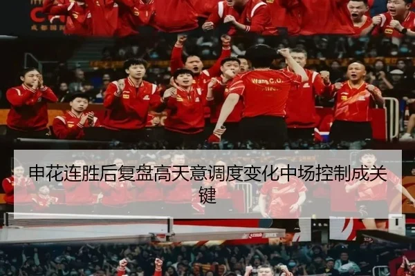 申花连胜后复盘高天意调度变化中场控制成关键