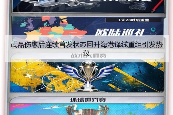 武磊伤愈后连续首发状态回升海港锋线重组引发热议