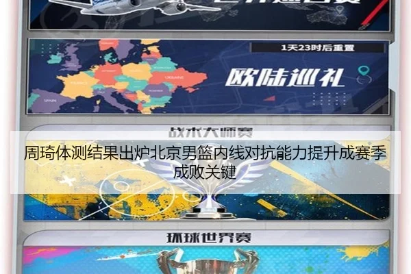 周琦体测结果出炉北京男篮内线对抗能力提升成赛季成败关键