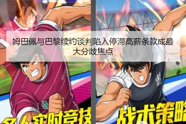 姆巴佩与巴黎续约谈判陷入停滞高薪条款成最大分歧焦点