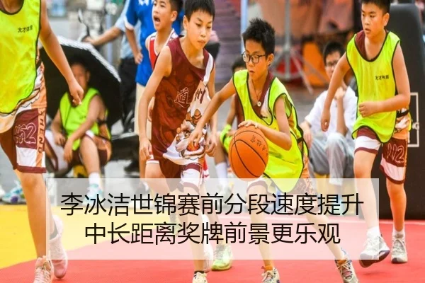 李冰洁世锦赛前分段速度提升 中长距离奖牌前景更乐观