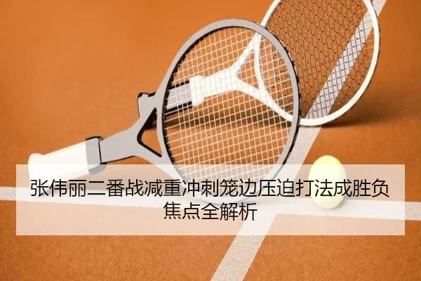 张伟丽二番战减重冲刺笼边压迫打法成胜负焦点全解析