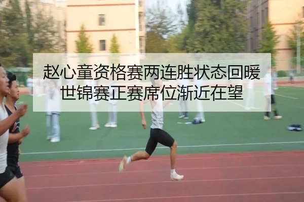 赵心童资格赛两连胜状态回暖 世锦赛正赛席位渐近在望
