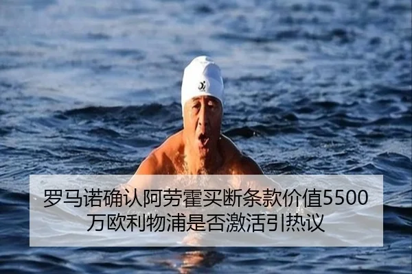 罗马诺确认阿劳霍买断条款价值5500万欧利物浦是否激活引热议